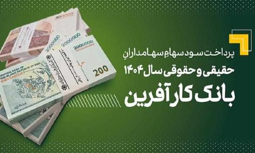 پرداخت-سود-سهام-سال-۱۴۰۴-بانک-کارآفرین