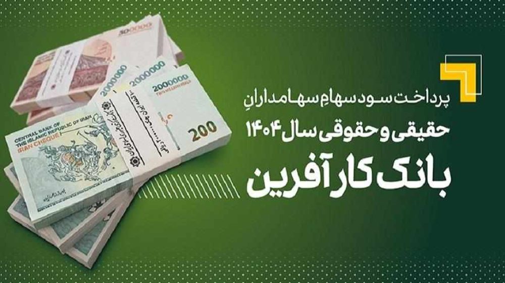 پرداخت-سود-سهام-سال-۱۴۰۴-بانک-کارآفرین