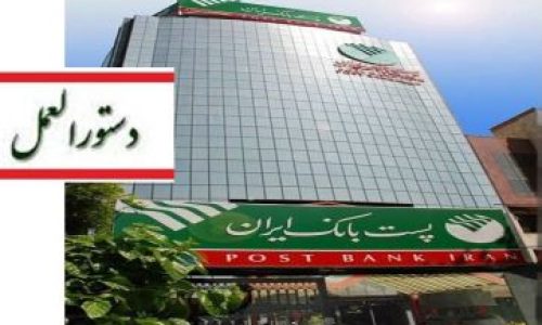 پست بانک ایران؛