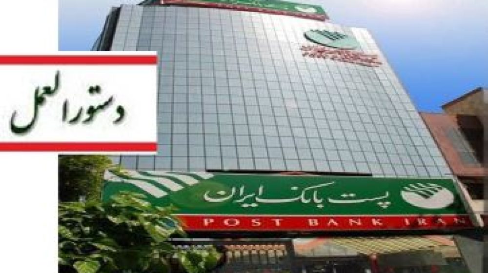 پست بانک ایران؛