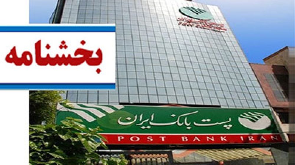 پست بانک ایران؛