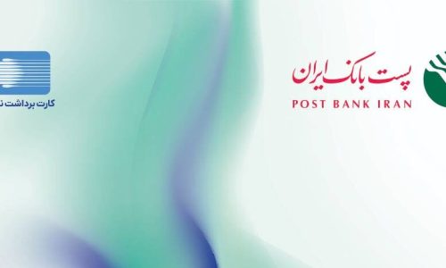 پست بانک ایران؛