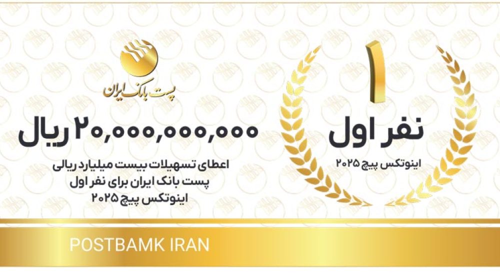 پست بانک ایران؛