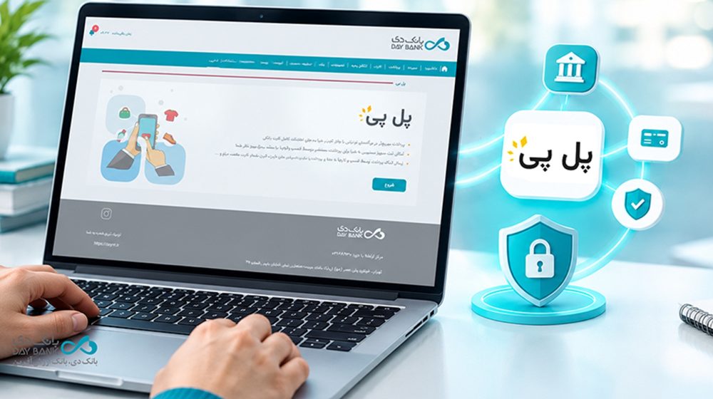 پل پی خدمت حساب محور بانک دی daybank