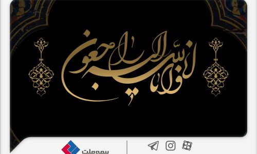 پیام-تسلیت-3