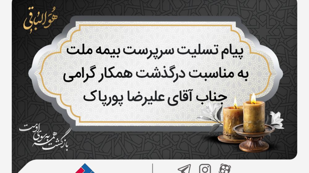 پیام-تسلیت-آقای-پورپاک-سات-جدید