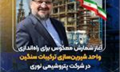 آغاز شمارش معکوس برای راه اندازی واحد شیرین سازی ترکیبات سنگین در پتروشیمی نوری