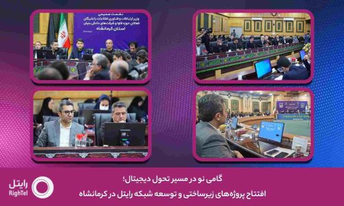گامی-نو-در-مسیر-تحول-دیجیتال؛-افتتاح-پروژه_های-زیرساختی-و-توسعه-شبکه-رایتل-در-کرمانشاه-1-1536x864