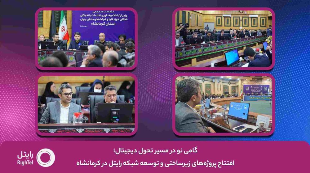 گامی-نو-در-مسیر-تحول-دیجیتال؛-افتتاح-پروژه_های-زیرساختی-و-توسعه-شبکه-رایتل-در-کرمانشاه-1-1536x864