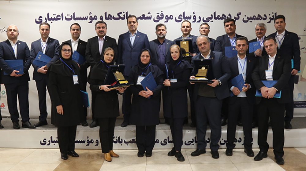 گردهمایی روسای موفق شعب بانک_های کشور