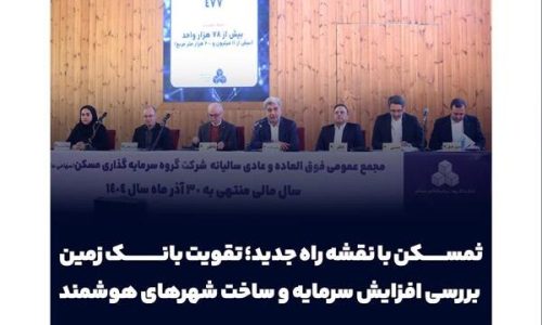 مجمع عمومی عادی سالیانه گروه سرمایه گذاری مسکن ثمسکن با نقشه راه جدید تقویت بانک زمین بررسی افزایش سرمایه و ساخت شهرهای هوشمند