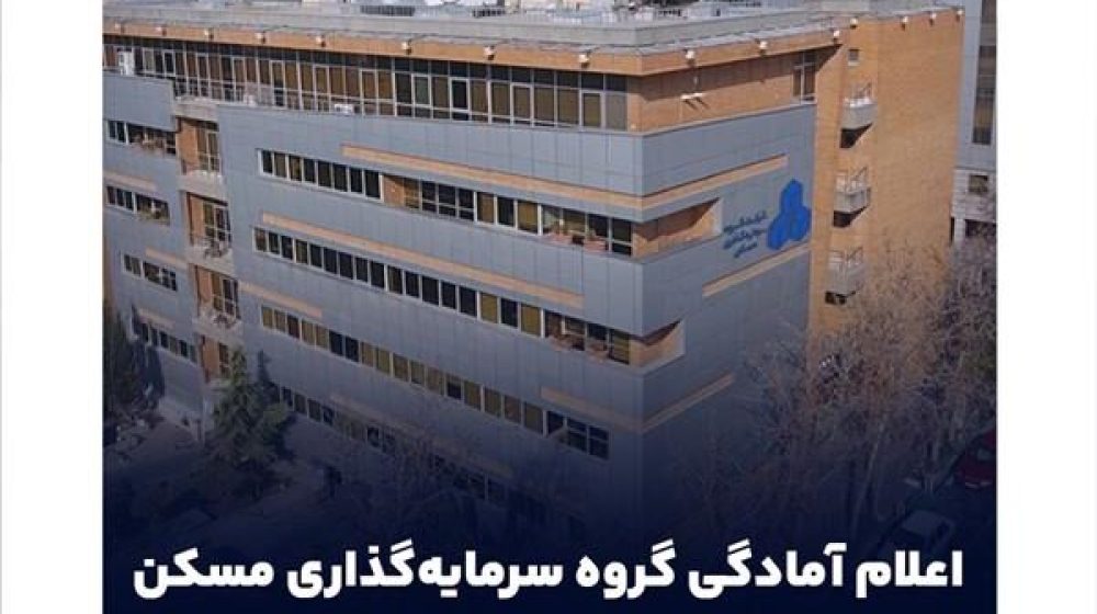 اعلام آمادگی گروه سرمایه گذاری مسکن برای بازسازی مناطق آسیب دیده در جنگ3