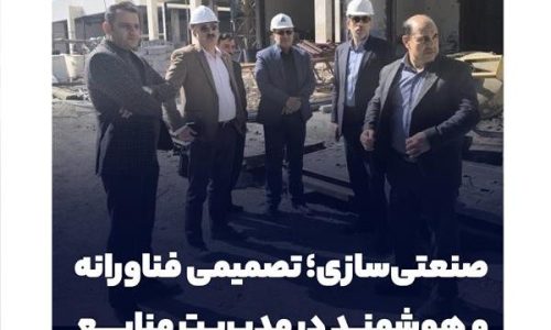 صنعتی سازی تصمیمی فناورانه و هوشمند در مدیریت منابع