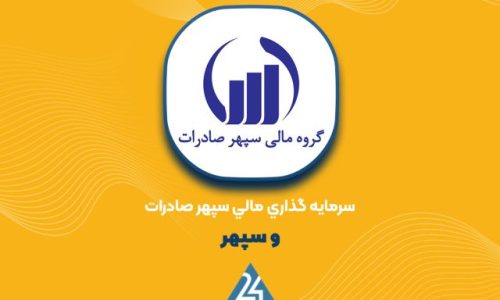 گروه سرمایه‌گذاری سپهر صادرات