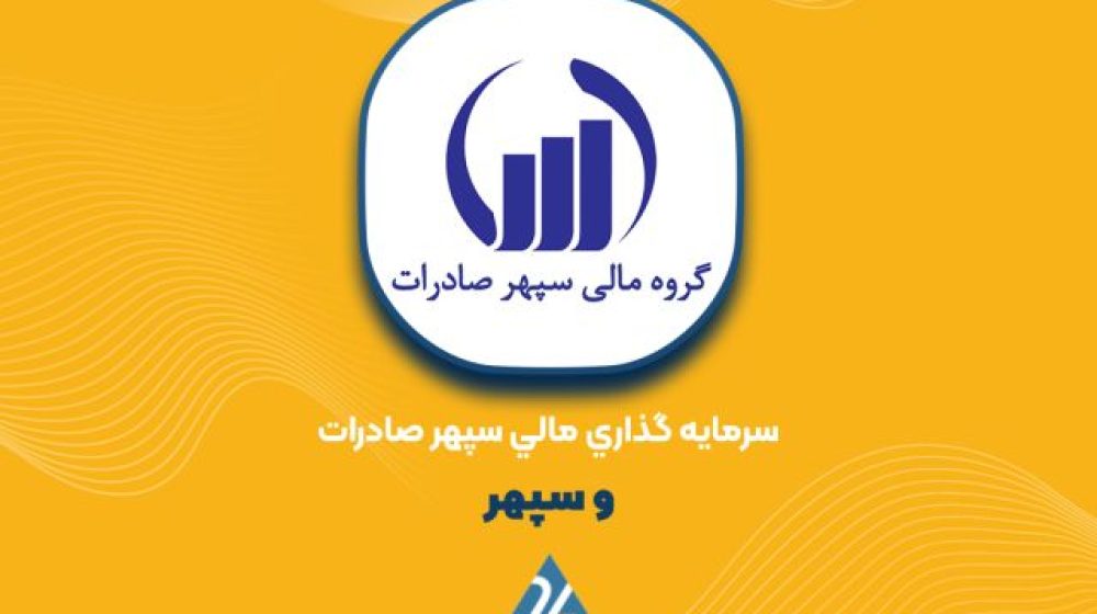 گروه سرمایه‌گذاری سپهر صادرات