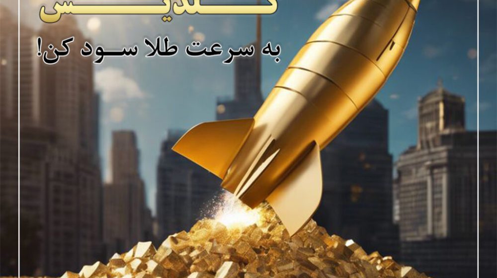 گلدیس-2-1024x1024