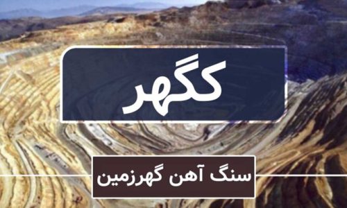 گهرزمین